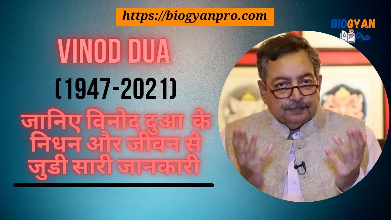 Vinod Dua biography in Hindi