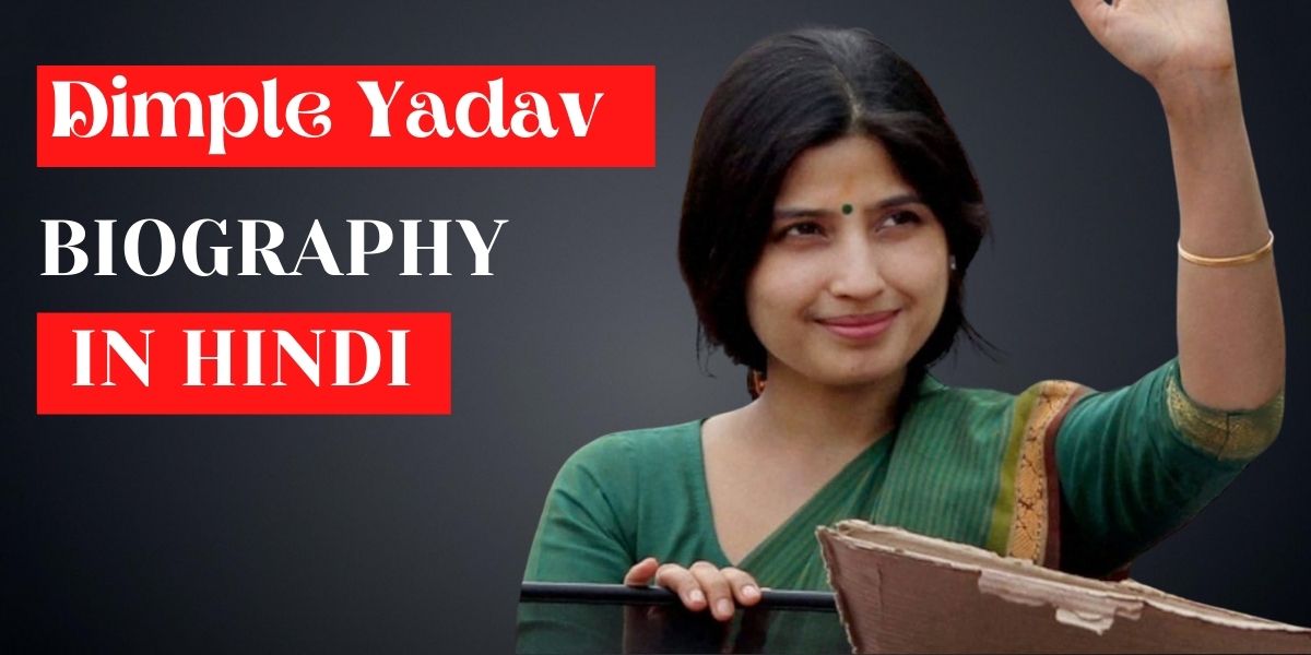 Dimple Yadav Biography in Hindi in Hindi
