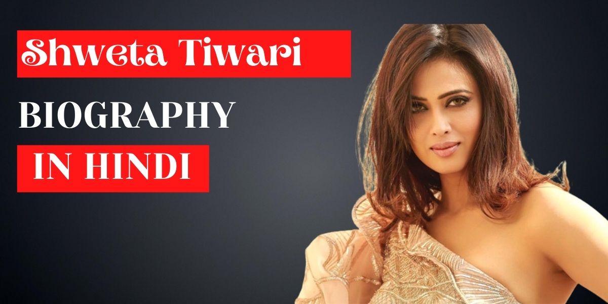Shweta Tiwari Biography in Hindi
