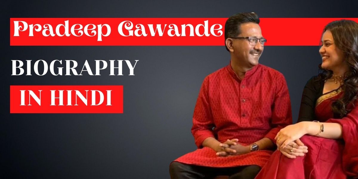 Pradeep Gawande biography in hindi