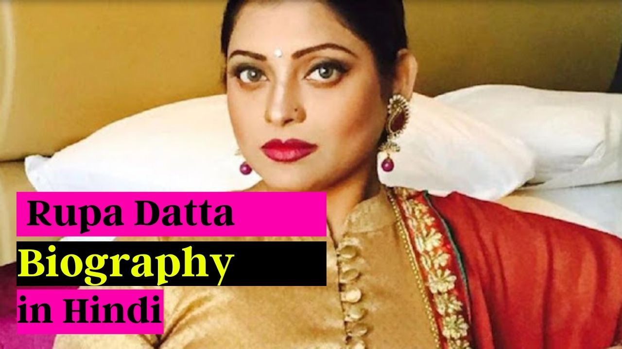 Actress Rupa Datta biography in hindi